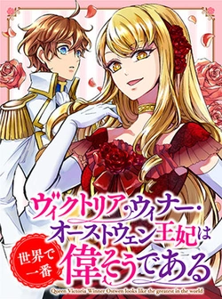 ヴィクトリア・ウィナー・オーストウェン