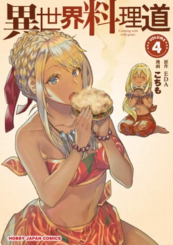 異世界料理道