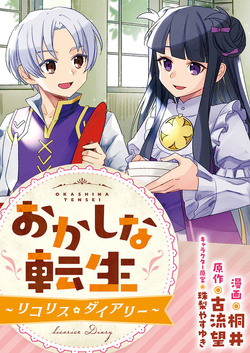 おかしな転生～リコリス・ダイアリー～