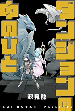 ダンジョンの中の人