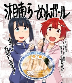 湘南らーめんガール