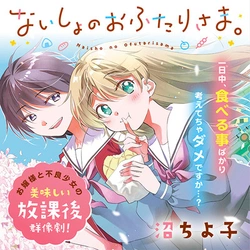 ないしょのおふたりさま。