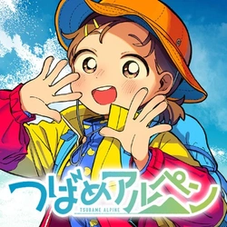 つばめアルペン