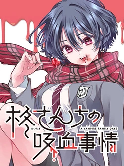 柊さんちの吸血事情