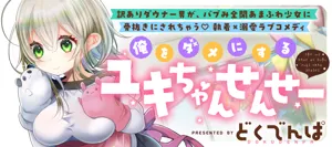 ユキちゃん先生