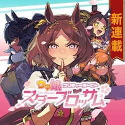 ウマ娘 プリティーダービー スターブロッサム