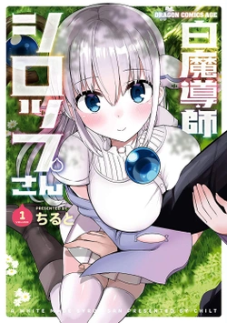 白魔導師シロップさん