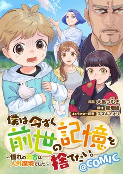 僕は今すぐ前世の記憶を捨てたい。～憧れの田舎は人外魔境でした～
