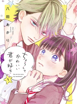 ちょろくてかわいい君が好き