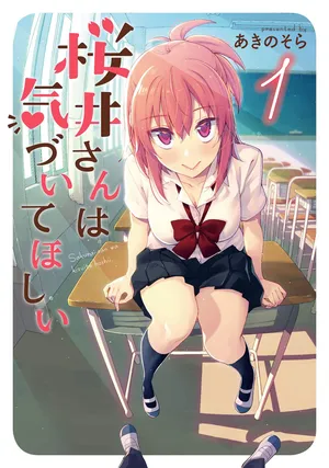 桜井さんは気づいてほしい