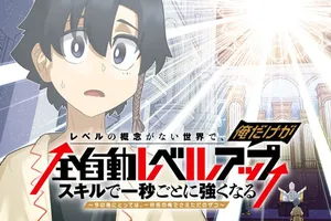 全自動レベルアップ