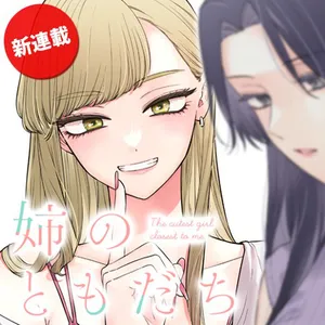 姉のともだち