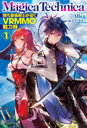 マギカテクニカ～現代最強剣士が征くvrmmo戦刀録～