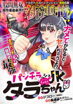 パンチラッシュｊｋタラちゃん