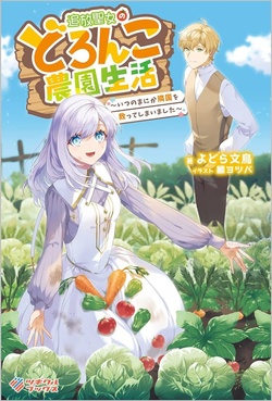 追放聖女のどろんこ農園生活