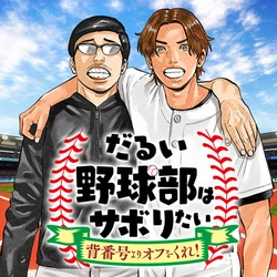 だるいノダマブはサボりたい