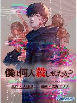 僕は何人殺しましたか？