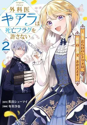 Gekai Kiara wa Shibou Furagu wo Yurusanai - Shibito Darake no Scenario wa, Zense no Chishiki de Kaki Kaemasu