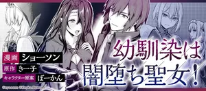 幼馴染は闇堕ち聖女！