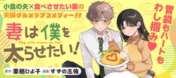 妻は僕を太らせたい