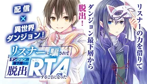 リスナーに騙されてダンジョンの最下層から脱出rtaすることになった