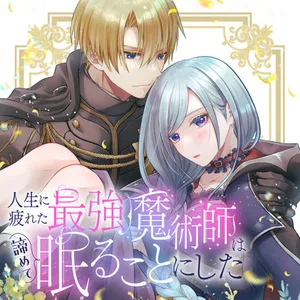 人生に疲れた最強魔術師