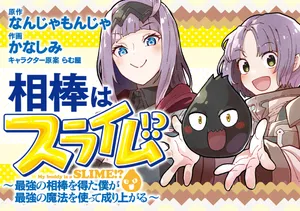 相棒はスライム！？