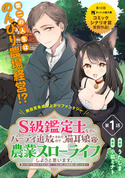 s級鑑定士なのにパーティー追放されたので猫耳娘と農業スローライフしようと思います。戻ってきてと言われてももう遅い