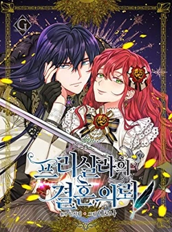 プリシラの結婚の申し込み