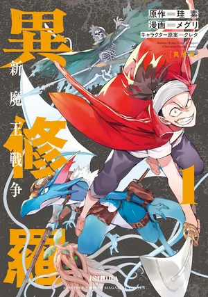 異修羅 ー新魔王戦争ー