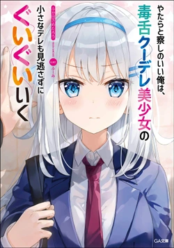 やたらと察しのいい俺は、毒舌クーデレ美少女の小さなデレも見逃さずにぐいぐいいく