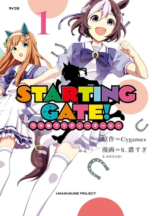 スターティングゲート