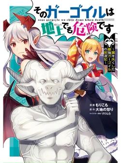 ガーゴイル