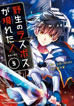 野生のラスボスが現れた！