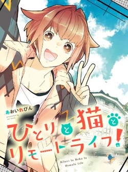 ひとりと猫とリモートライフ