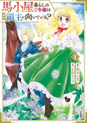 馬小屋暮らしのご令嬢