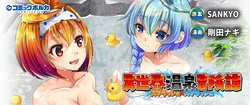 異世界温泉冒険譚