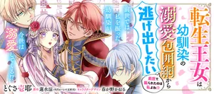 転生王女は幼馴染の溺愛包囲網から逃げ出したい