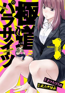 極道パラサイト
