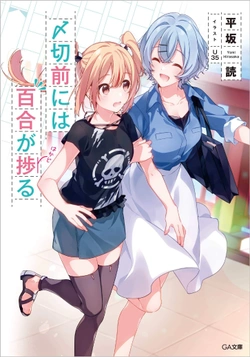締切前には百合が捗る