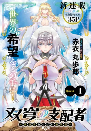 双穹の支配者 ～異世界おっぱい無双伝～
