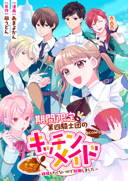 期間限定、第四騎士団のキッチンメイド～結婚したくないので就職しました～