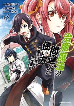 治癒魔法の間違った使い方 ～戦場を駆ける回復要員～