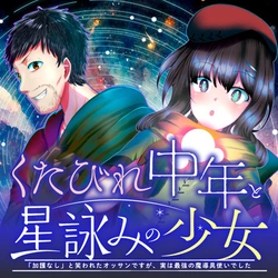 くたびれ中年と星詠みの少女