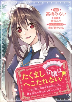 たくまし令嬢はへこたれない！