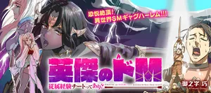 英傑のドm 従属経験チートってあり？