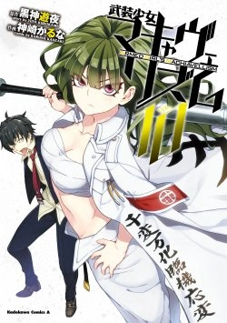 武装少女マキャヴィリズム