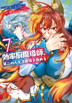 効率厨魔導師、第二の人生で魔導を極める