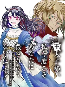 王太子様、私今度こそあなたに殺されたくないんです！～聖女に嵌められた貧乏令嬢、二度目は串刺し回避します！～