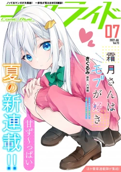 霜月さんはモブが好き